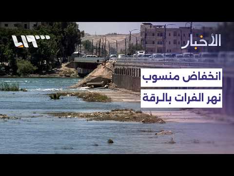 انخفاض منسوب مجرى نهر الفرات في الرقة.. ما آخر التطورات؟ thumbnail