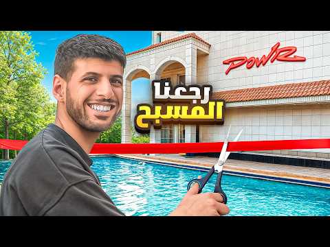 رجعنا نعيش في فلة باور القديمة !! (عودة المسبح 😂🔥) thumbnail