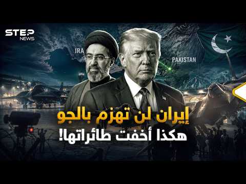 فضيحة منتصف الليل.. "سي بي إس" تكشف خطة طهران لتهريب أثمن طائراتها إلى إسلام آباد! thumbnail