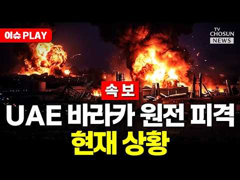 [?이슈PLAY] UAE 바라카 원전 드론 피격으로 화재 thumbnail