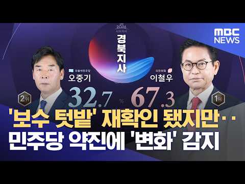 경북 보수 견고‥ 기초의회는 민주당 대거 약진 (2026.06.04/뉴스데스크/안동MBC) thumbnail
