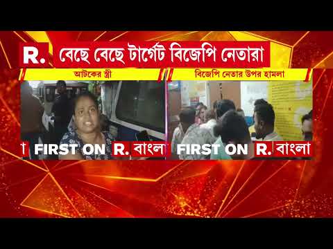 বারাসতে বিজেপি নেতার উপর হা ম লা। বারাসত সাংগঠনিক জেলার সভাপতির উপর হা ম লা। thumbnail