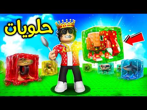 روبلوكس كل الحلويات عشان تجيب البرين روت! ?? Eat Jelly For Brainrot thumbnail