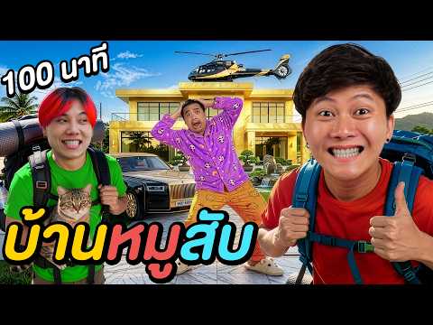 ใช้ชีวิต 100 นาที ในบ้านสมัยเด็กแก๊งหมูสับ ! ( ลพบุรี ) | EP.5 thumbnail