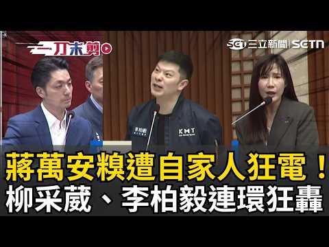 一刀未剪｜不忍了！蔣萬安被自家藍營議員當眾修理！廁所蓋不好、法規搞不定…柳采葳、李柏毅連環狂轟 她堵死蔣萬安推託中央：別人可以就台北不行？｜三立新聞LIVE thumbnail