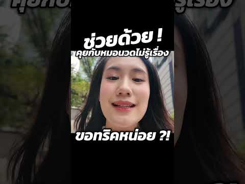 ทุกคนช่วยหน่อย ประสบปัญหาคุยกับหมอนวดไม่รู้เรื่อง | Mayyr thumbnail