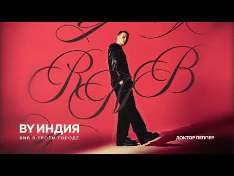 By Индия - доктор пеппер thumbnail