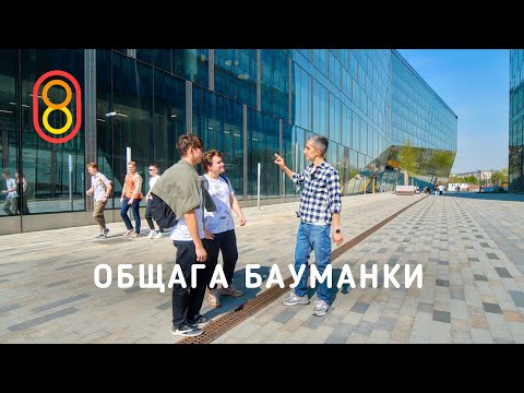 Лучшая ОБЩАГА: как живут студенты Бауманки! thumbnail
