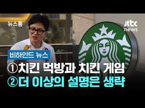 [비하인드 뉴스] ①치킨 먹방과 치킨 게임 ②더 이상의 자세한 설명은 생략한다 / JTBC 뉴스룸 thumbnail