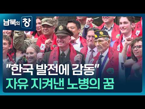 [남북의 창] 75년 전 ‘기적의 전투’…자유 지켜낸 노병의 꿈 [통일로 미래로]  / KBS  2026.05.30. thumbnail