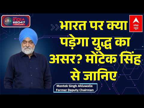 ABP Network India@2047 Conclave: युद्ध बढ़ा तो भारत पर कितना पड़ेगा असर? Montek Ahluwalia से जानिए thumbnail
