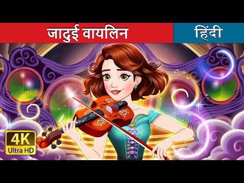 जादुई वायलिन 🎻 | STRINGS in Hindi | @HindiFairyTales thumbnail