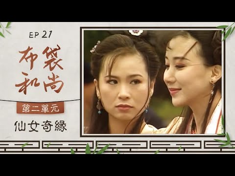 布袋和尚 【仙女奇緣】第 10 集 蕭薔 蘇有朋 主演 thumbnail