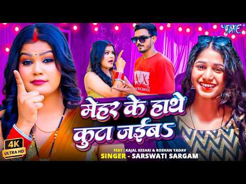 #Video - मेहर के हाथे कुटा जइबा | #Saraswati Sargam | Mehar Ke Hathe Kuta Jaiba | New Bhojpuri Song thumbnail