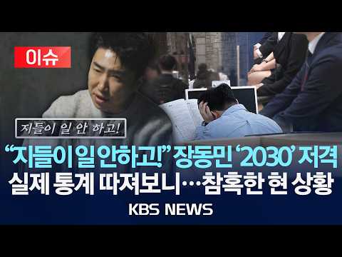 [이슈] "지들이 일 안하고!" 장동민 '2030' 저격에 실제 통계 따져보니...참혹한 현 상황/2026년 5월 18일(월)/KBS thumbnail