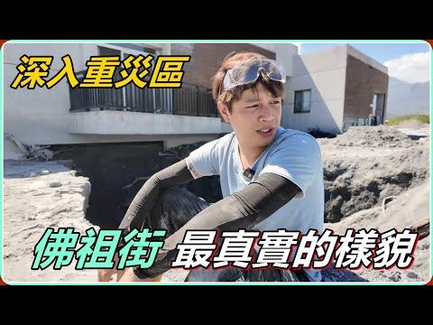 【Ru儒哥】深入重災區”佛祖街”淹沒一層樓的真實樣貌 thumbnail