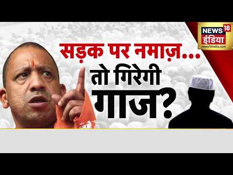 Yogi on Namaz on Road: योगी का अल्टिमेटम, सड़क पर हुई नमाज तो गिरेगी गाज | UP News | Yogi Adityanath thumbnail