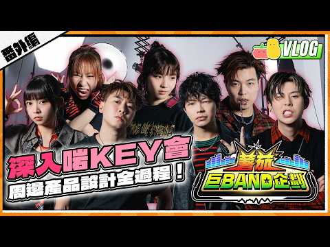 【薯茄巨Band企劃 🎸 番外編】周邊產品隱藏玩法大公開😱 深入啱KEY會內部🔥！｜Pomato 小薯茄 thumbnail