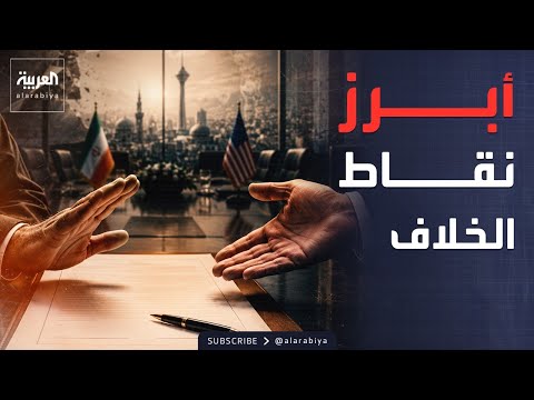 سيناريو 2023 يمنع طهران من توقيع مسودة التفاهم الأميركية thumbnail