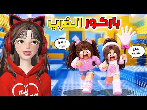 تحدي القمة في باركور الاستفزاز ?? مع ضيونه ?⁉️  روبلوكس Roblox thumbnail