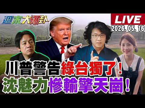 【#週末大爆卦】川普警告萊爾校長別想靠美搞台獨了?郭正亮意外美鷹派在談和平統一了!沈伯洋關注度還不如擎天崗野戰了! 20260516 @大新聞大爆卦HotNewsTalk thumbnail