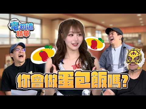 抓住對方的心之前要先抓住對方的胃是不分性別的｜6tan、鳥屎 Feat.中指通、渡部穗乃｜現在宅知道精華 thumbnail