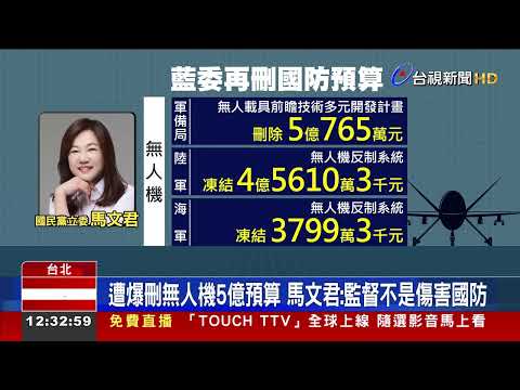 回歸年度預算仍刪凍？ 馬文君遭爆再刪無人機經費 thumbnail