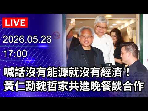 🔴【LIVE直播】喊話沒有能源就沒有經濟！　黃仁勳魏哲家共進晚餐談合作｜2026.05.26 @ChinaTimes thumbnail
