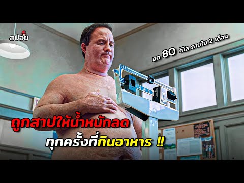 เขาถูกสาปให้ลดน้ำหนัก ทุกครั้งที่กินอาหาร (สปอยหนัง) Stephens Kings Thinner thumbnail