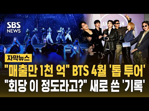 '매출만 1천억' BTS 4월 '톱 투어'.."회당 이 정도라고?" 기록 세웠다 (자막뉴스) / SBS thumbnail