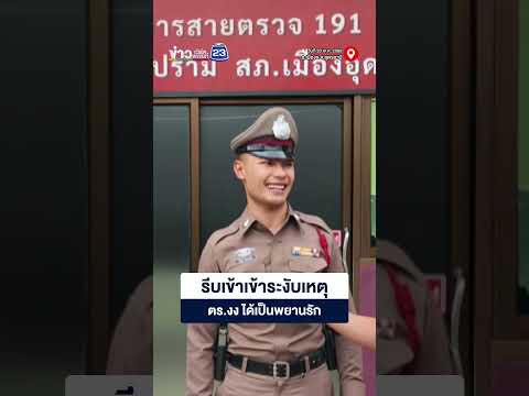 รีบเข้าเข้าระงับเหตุ ตร งง ได้เป็นพยานรัก thumbnail