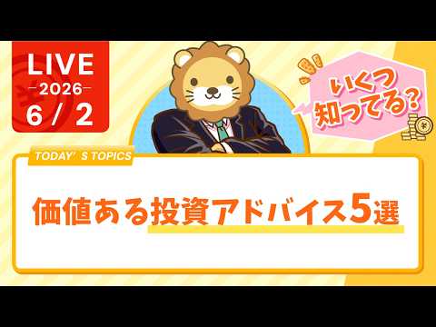 【いくつ知ってる？】価値ある投資アドバイス5選｜年率3%の差【6/2 8:30まで】 thumbnail