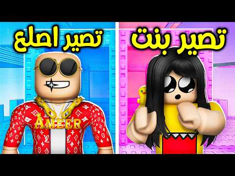 روبلوكس تحدي لو خيروك نسخة البنات ضد الاولاد! 👧👦🔥 thumbnail