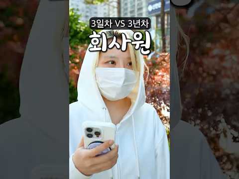 회사에서 생활하기 3일차 VS 3년차 thumbnail