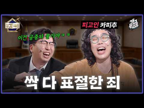 [풀버전] 재판번호16: 표절하면 카피추, 카피추하면 표절. 카피추씨 재판을 시작합니다. '공개재판' [개그 콘서트/Gag Concert] | KBS 260517 방송 thumbnail