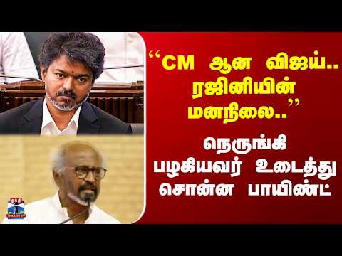 Rajini | Vijay | ``CM ஆன விஜய்.. ரஜினியின் மனநிலை..’’ - நெருங்கி பழகியவர் உடைத்து சொன்ன பாயிண்ட் thumbnail