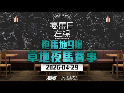 #賽馬日在線｜跑馬地9場 草地夜馬賽事｜2026-04-29｜賽馬直播｜香港賽馬｜主持：馬彥博、Win、馬高  嘉賓：傑華  推介馬：棟哥、Will、Logic Horse｜​@WHR-HK thumbnail