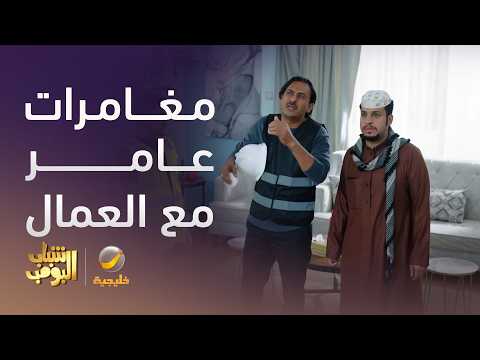 مغامرات عامر مع العمال - شباب البومب 14 thumbnail