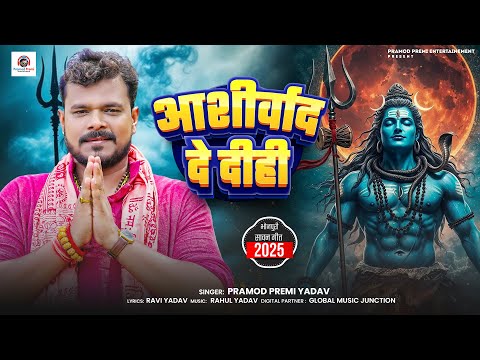 आशीर्वाद दे दीही | #Pramod Premi Yadav | Ashirwad De Dihi | New Bhojpuri Bolbam Song 2025 thumbnail