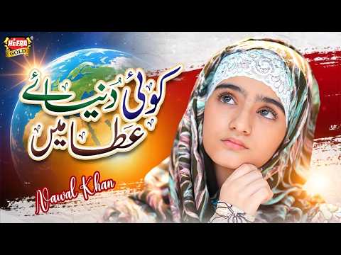 Nawal Khan | Koi Duniya e Ata Main | New Kalam 2026 | Wah Kia Judo Karam |Official Video |Heera Gold thumbnail