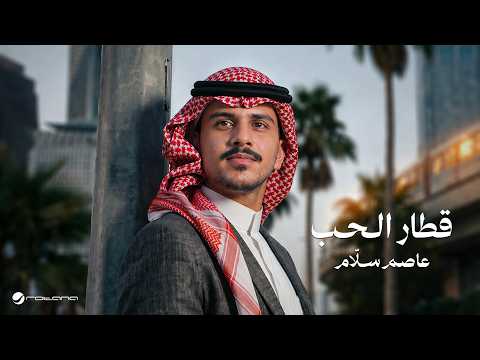 Asim Sallam - Qettar El Hob | Lyrics Video 2026 | عاصم سلَّام - قطار الحب thumbnail