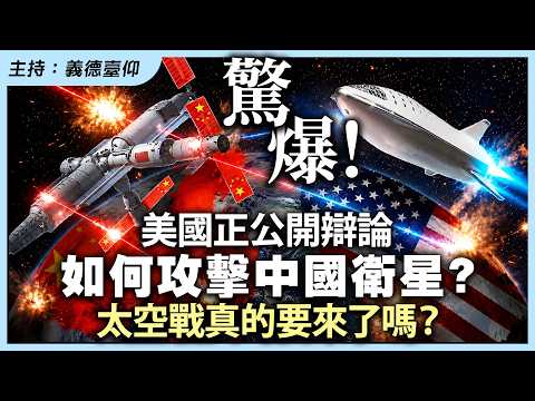 驚爆！美國正公開辯論如何攻擊中國衛星？太空戰真的要來了嗎？ thumbnail