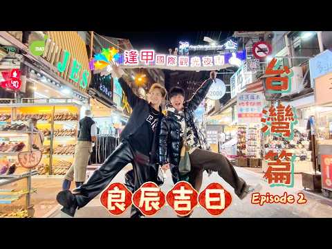 周吉佩 張與辰「良辰吉日」台灣篇 第二集 EP.2 thumbnail