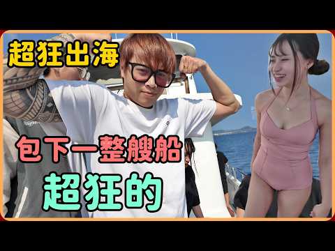 【Ru儒哥】夏天攻略‼️包下一整艘船出海囉～超好玩的海釣模式開啟🔥🤩 thumbnail