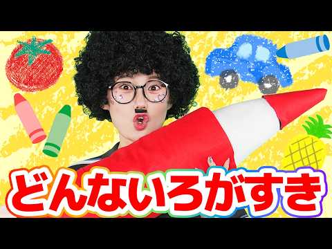 どんないろがすき【どこでもジャンボリー！】 童謡 thumbnail