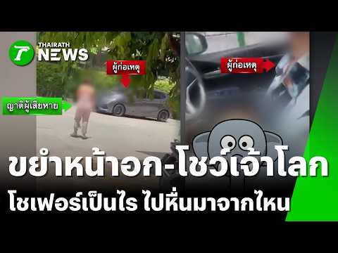 สาวพัทยา เจอโชเฟอร์หื่น "ขยำหน้าอก-โชว์เจ้าโลก" | 31 พ.ค. 69 | ข่าวเช้าหัวเขียว เสาร์-อาทิตย์ thumbnail