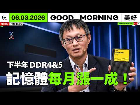 記憶體直接付訂金鎖到 2027！十銓、群聯 COMPUTEX 現場直擊：原廠單月再漲 15%｜2026/06/03 (三) thumbnail