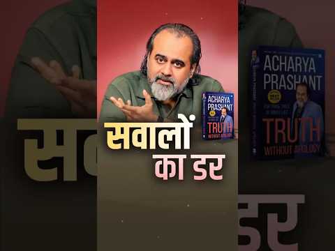 सवालों का डर || आचार्य प्रशांत thumbnail