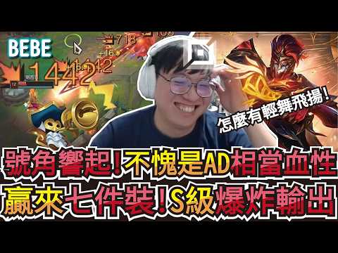【BeBe】EZ沒贏過只好拿出燼！第一次打到有七件裝那就是讓AD接管比賽啦 thumbnail
