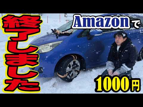 【安物買いの銭失い】AMAZONで1000円のタイヤチェーンを買ってみたらとんでもない物が届きました！さすがチェーン規制不可の粗悪品だけあって酷評モノです。 thumbnail